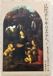 仏陀からキリストへ