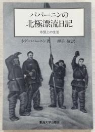 パパーニンの北極漂流日記 : 氷盤上の生活