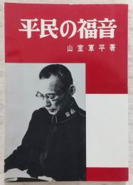 平民の福音