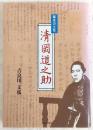 清岡道之助 : 幕末の土佐