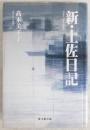 新・土佐日記