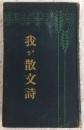 我が散文詩
