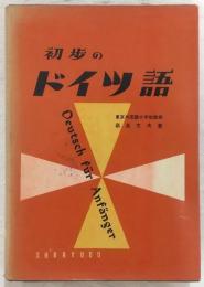 初歩のドイツ語