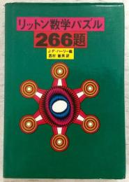 リットン数学パズル : 266題