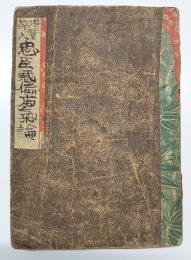 忠臣蔵偏痴気論 : 滑稽絵入