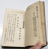 イソップ修養講和