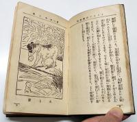 イソップ修養講和