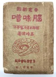 学窓新話　脳味噌