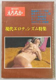 えろちか　臨時増刊(1973年2月15日発行)　現代エロティシズム特集