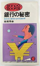 銀行の秘密 : 取引きに成功する47の決め手