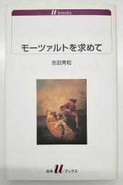 モーツァルトを求めて