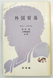 外国貿易