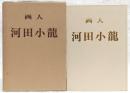 画人河田小竜