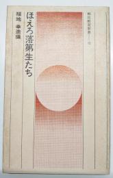 ほえろ落第生たち