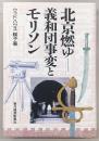 北京燃ゆ : 義和団事変とモリソン