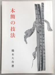 木簡の技法