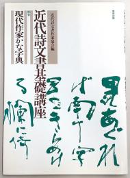 近代詩文書基礎講座
