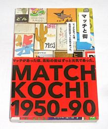 「マッチと街」マッチがあった頃、高知の街はずっと元気であった。