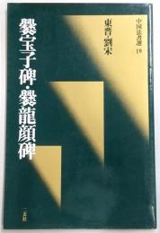 爨宝子碑・爨竜顔碑 : 東晋・劉宋