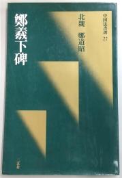 鄭羲下碑 : 北魏