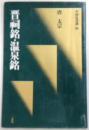 晋祠銘・温泉銘 : 唐