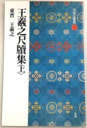 王羲之尺牘集 : 東晋
