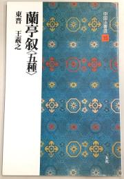 蘭亭叙 : 五種 東晋