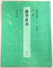 書道技法講座