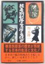 被差別部落の生活と文化史