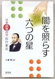 闇を照らす六つの星 : 日本点字の父石川倉次