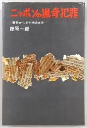 ニッポンの猟奇犯罪 : 裏側から見た明治百年