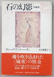 石の幻影 : 短編集
