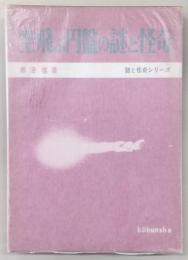 空飛ぶ円盤の謎と怪奇　<謎と怪奇シリーズ>