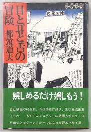 目と耳と舌の冒険