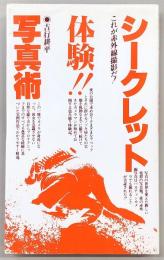 シークレット写真術 : これが赤外線撮影だ!