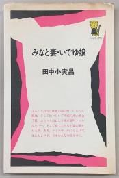 みなと妻・いでゆ娘