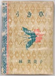 うき草