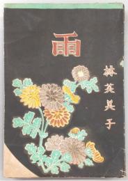 雨