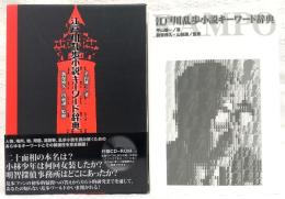 江戸川乱歩小説キーワード辞典