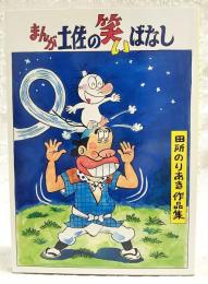 まんが土佐の笑いばなし : 田所のりあき作品集
