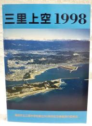 三里上空1998　（高知県高知市三里中学校50周年記念誌）