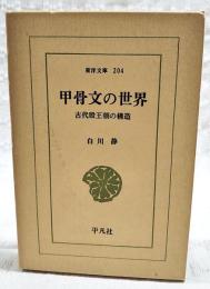 甲骨文の世界 : 古代殷王朝の構造