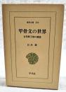 甲骨文の世界 : 古代殷王朝の構造