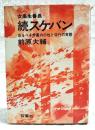 スケバン : 女高生番長 恐るべき学園内の性と非行の実態