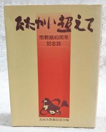 たたかい超えて　市教組40周年記念誌