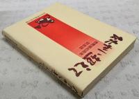 たたかい超えて　市教組40周年記念誌