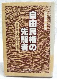 自由民権の先駆者 : 奥宮健之の数奇な生涯