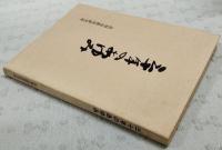 三十年のあゆみ　高知市教育研究所