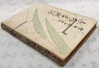 不夜庵物語