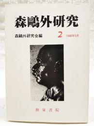 森鷗外研究　2　1988年5月